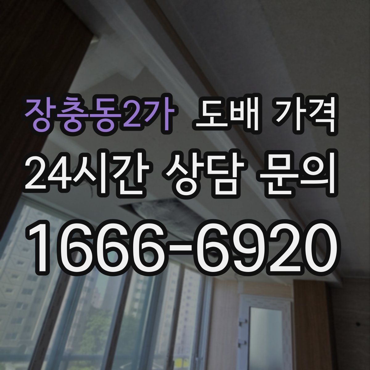 장충동2가 도배 가격
