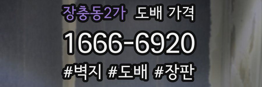 장충동2가 도배 가격