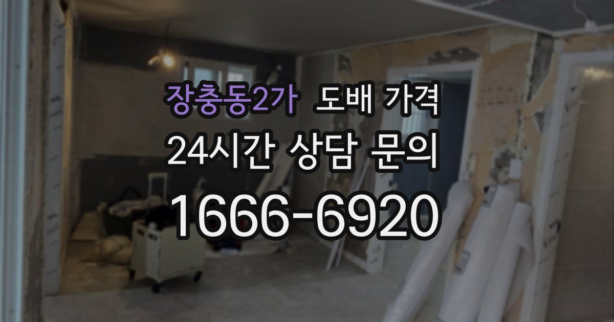 장충동2가 도배 가격