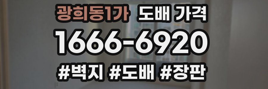 광희동1가 도배 가격