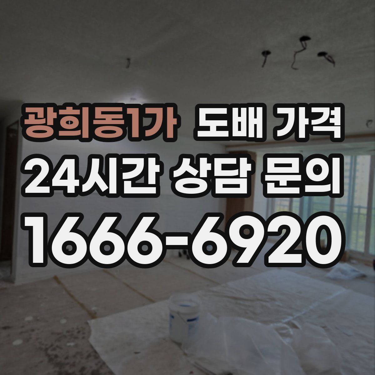 광희동1가 도배 가격