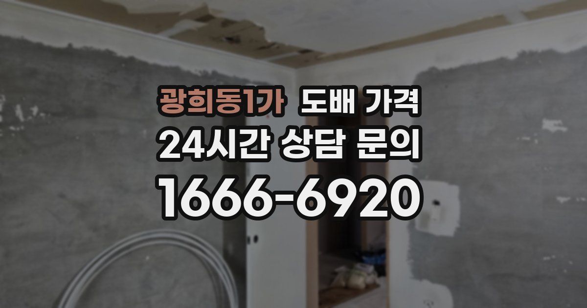 광희동1가 도배 가격