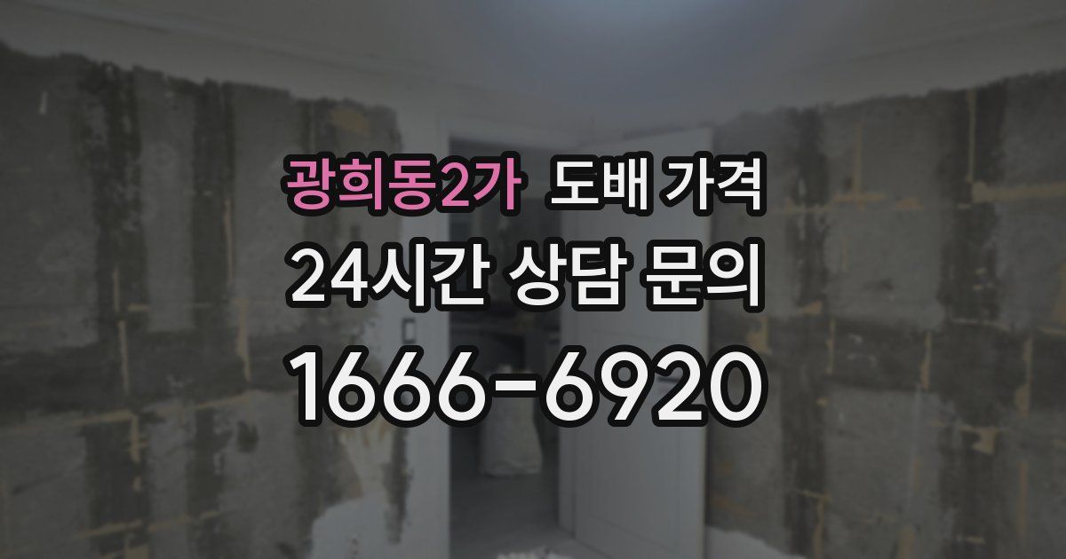 광희동2가 도배 가격