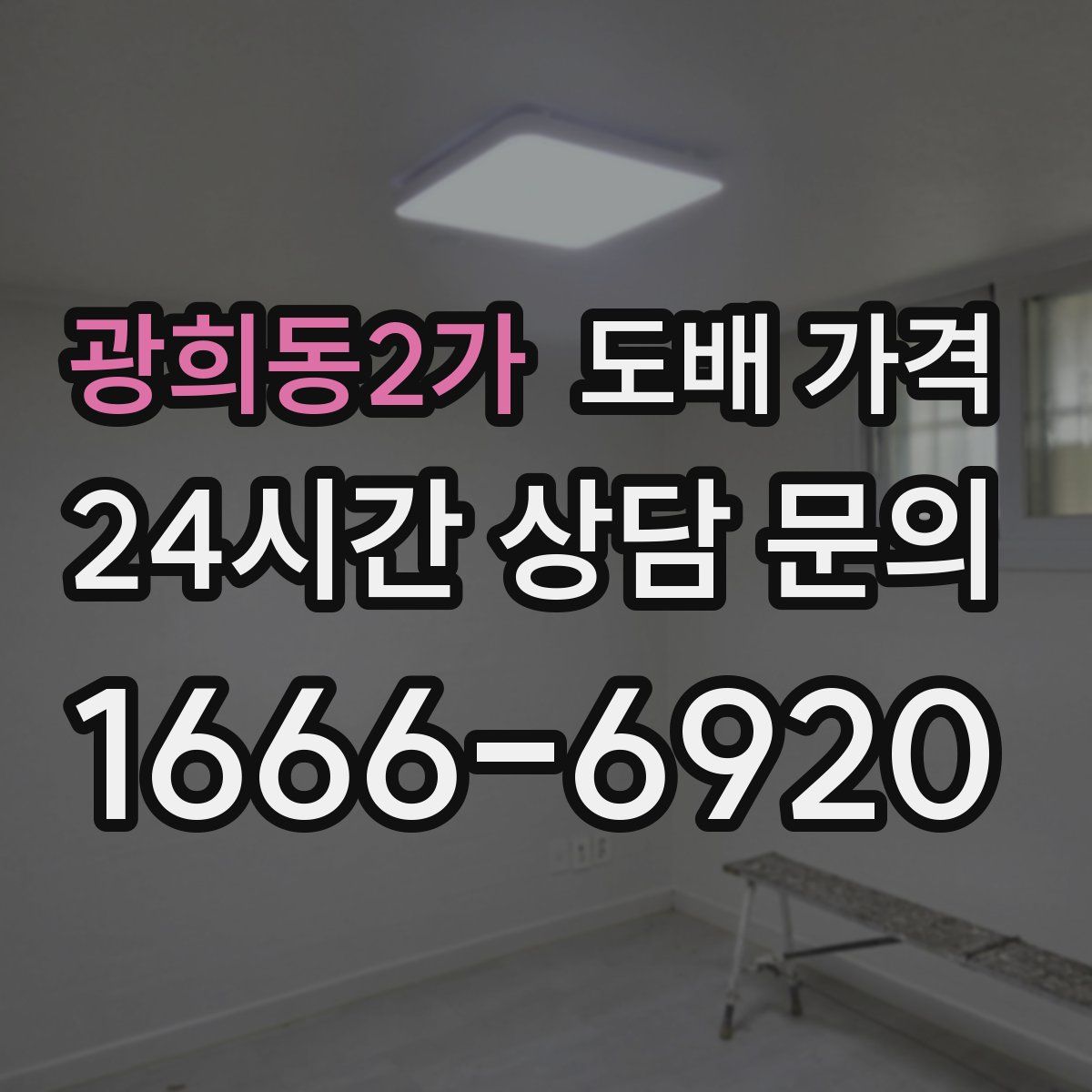 광희동2가 도배 가격