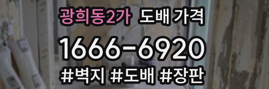 광희동2가 도배 가격
