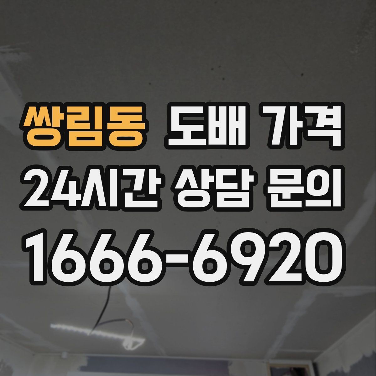 쌍림동 도배 가격 산정 시 놓치기 쉬운 부분