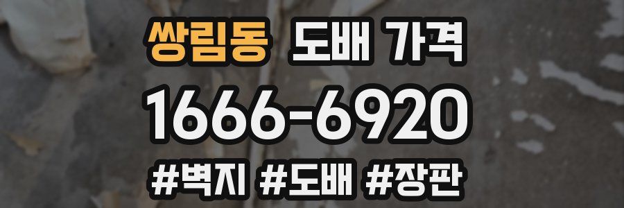 쌍림동 도배 가격