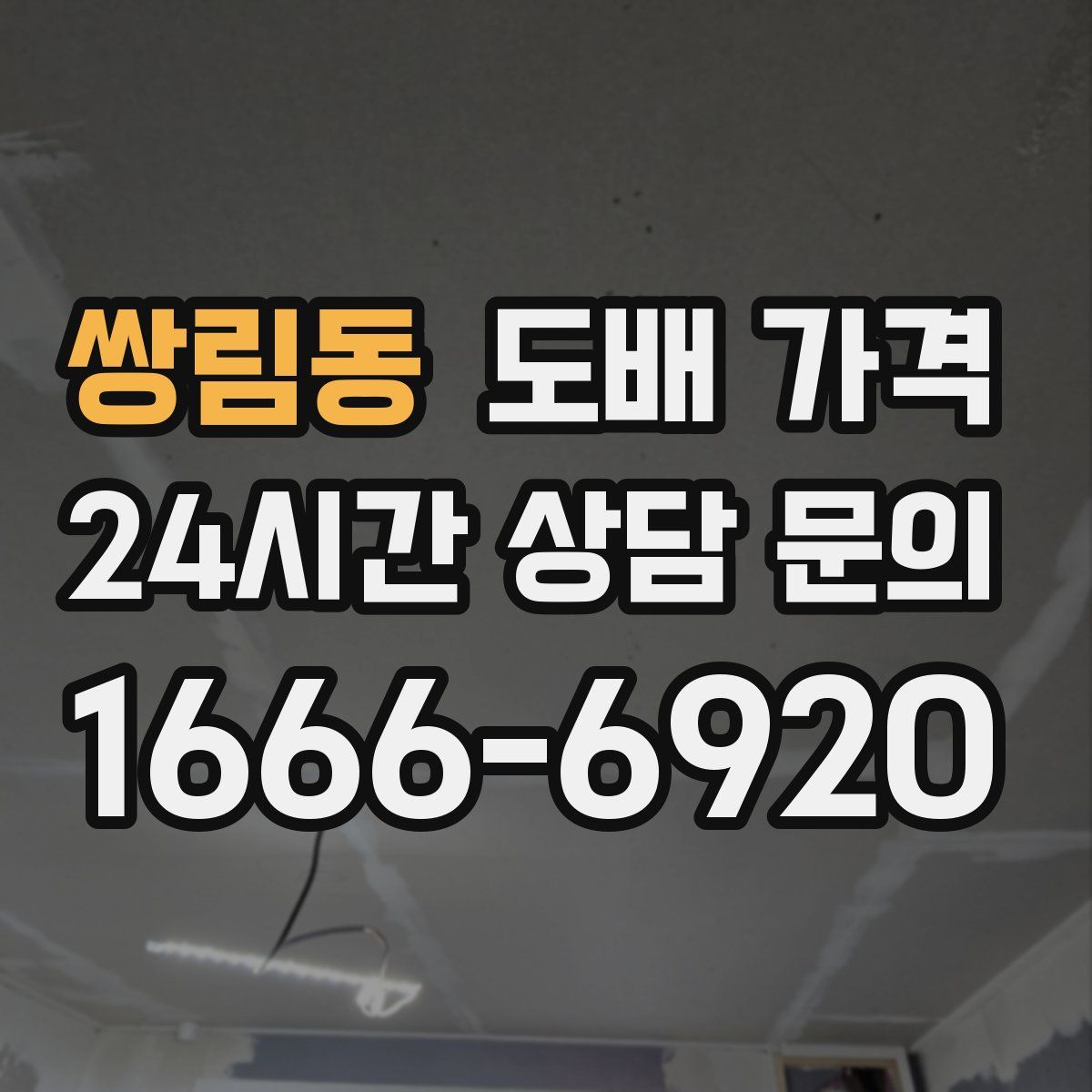 쌍림동 도배 가격