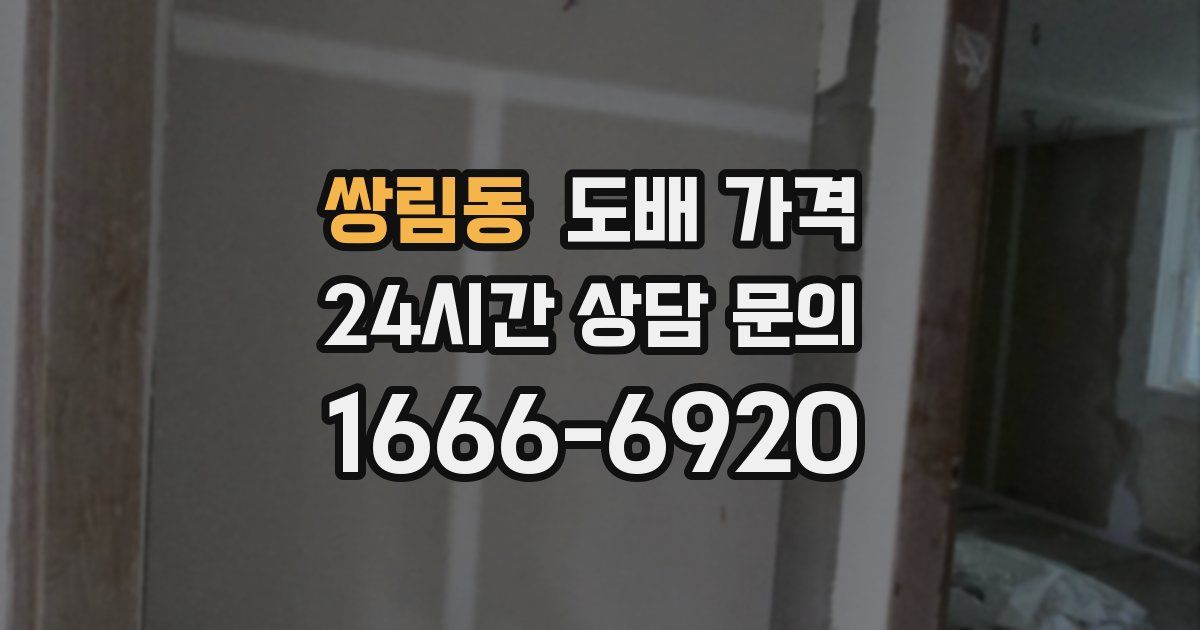쌍림동 도배 가격