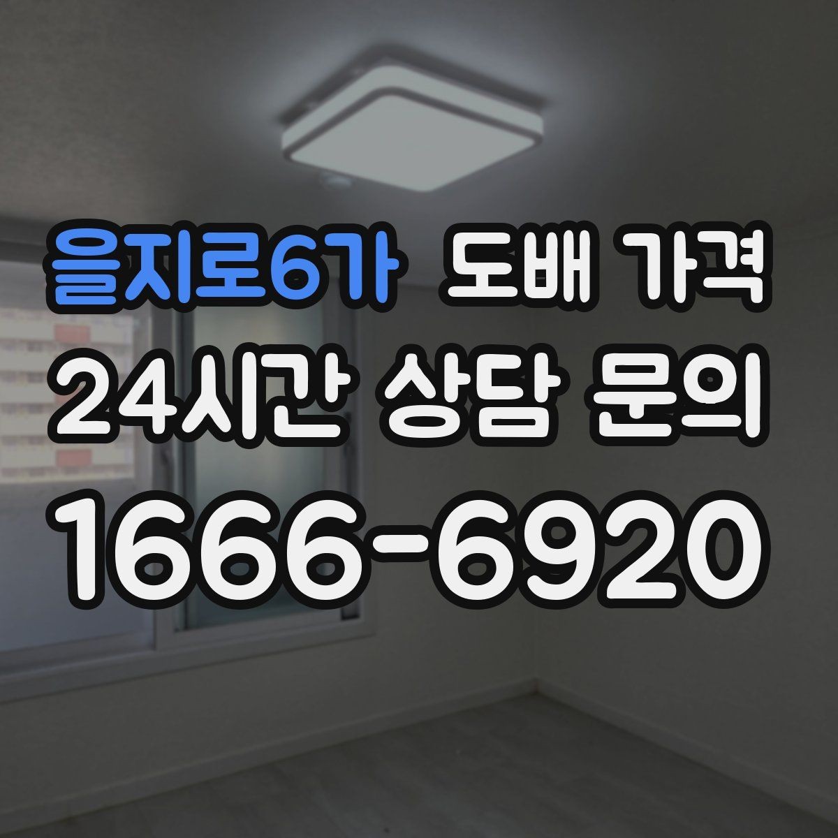 을지로6가 도배 가격 상담에서 일정 조율이 필요한 이유