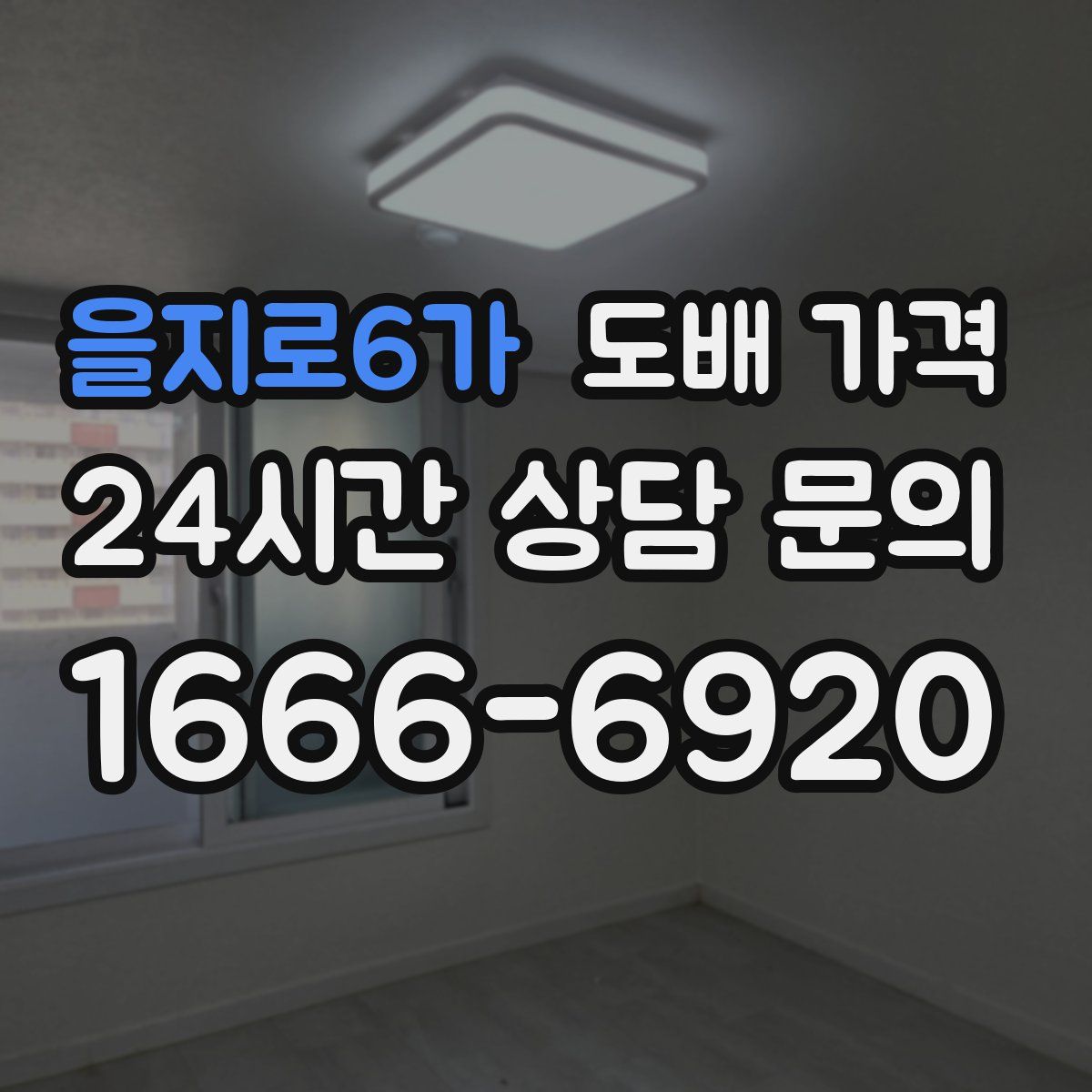 을지로6가 도배 가격