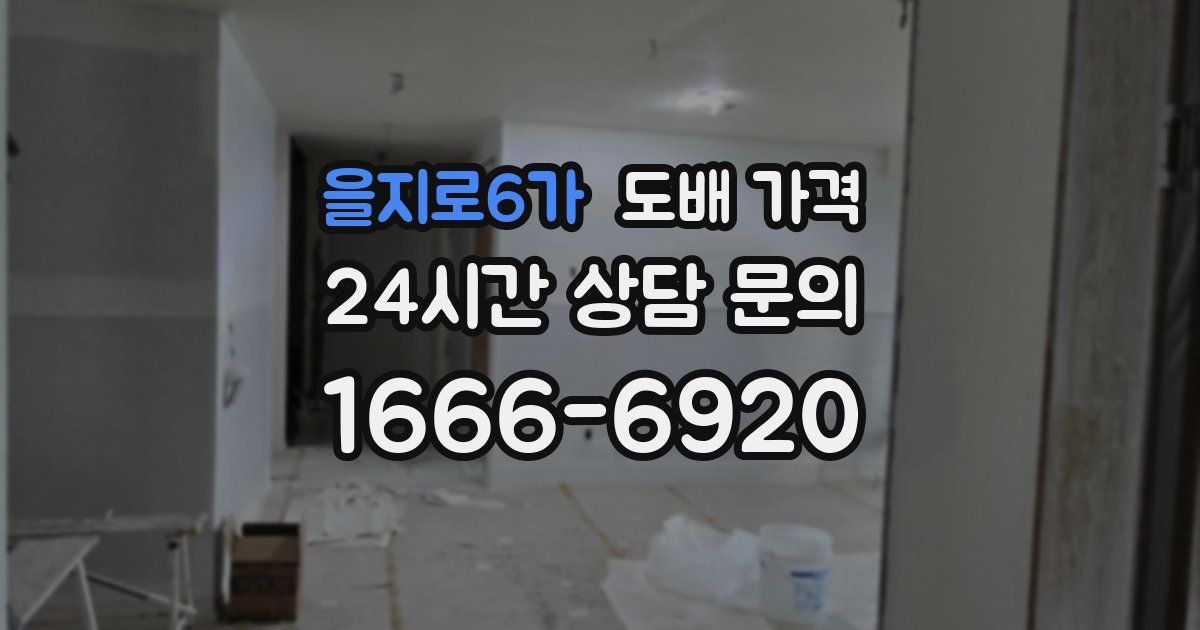 을지로6가 도배 가격