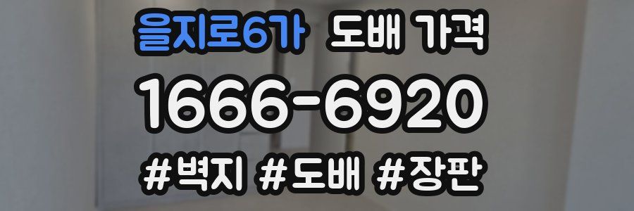 을지로6가 도배 가격