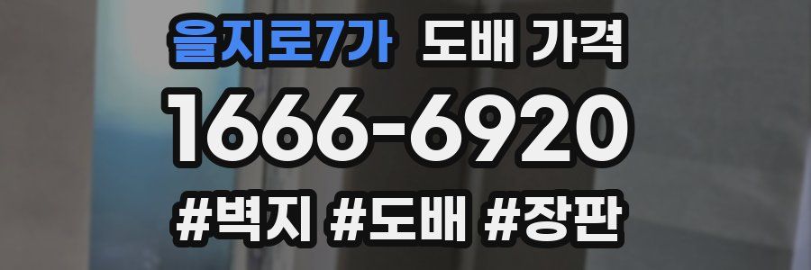 을지로7가 도배 가격
