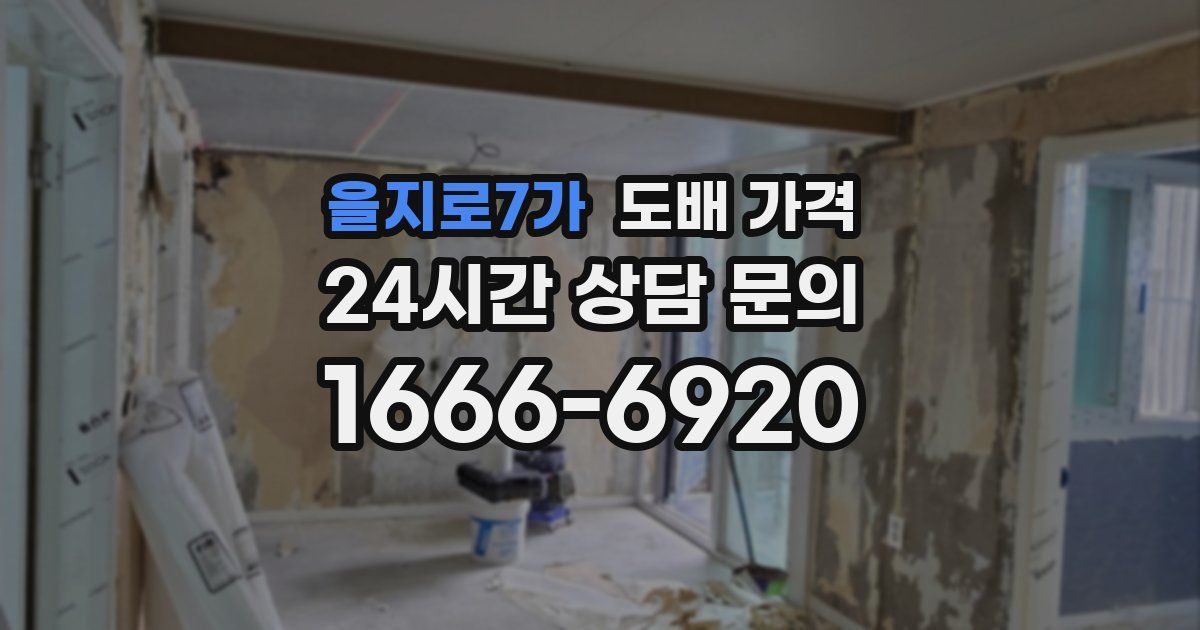 을지로7가 도배 가격
