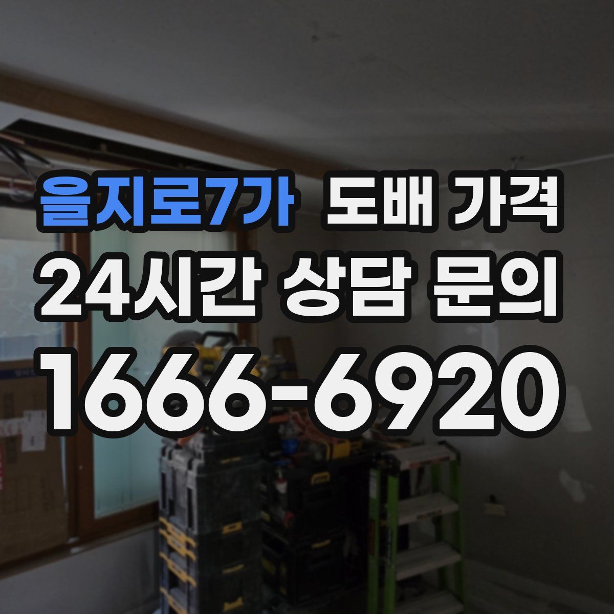 을지로7가 도배 가격