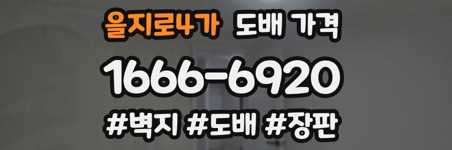 을지로4가 도배 가격