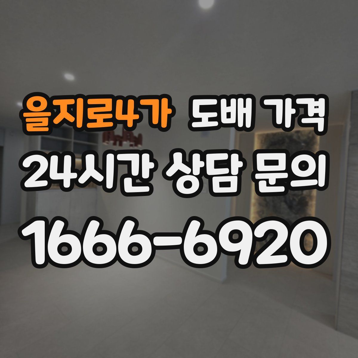 을지로4가 도배 가격