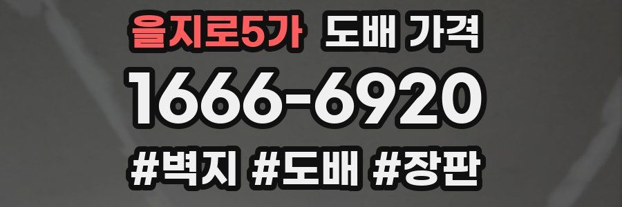 을지로5가 도배 가격