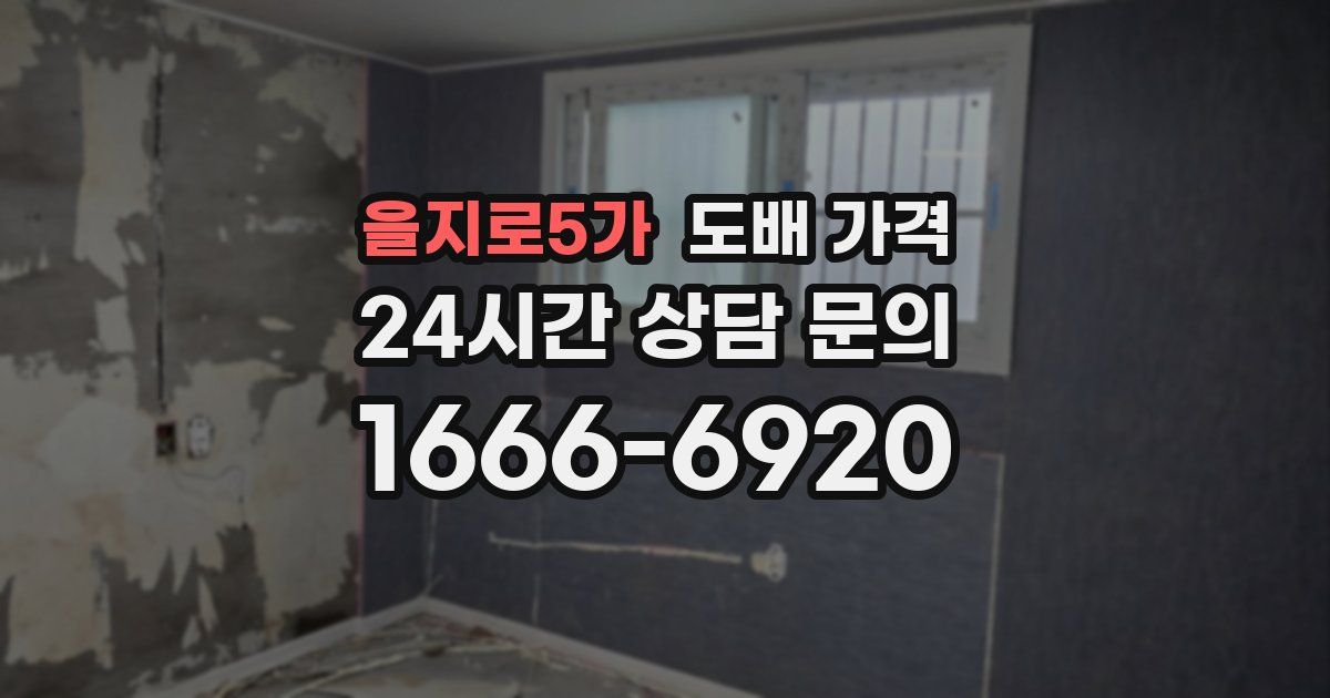 을지로5가 도배 가격
