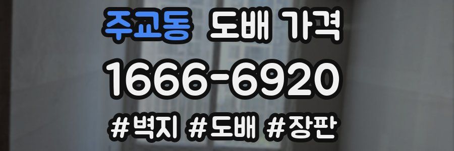 주교동 도배 가격