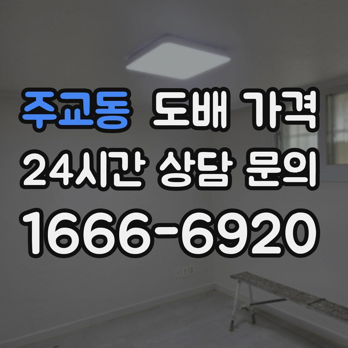 주교동 도배 가격