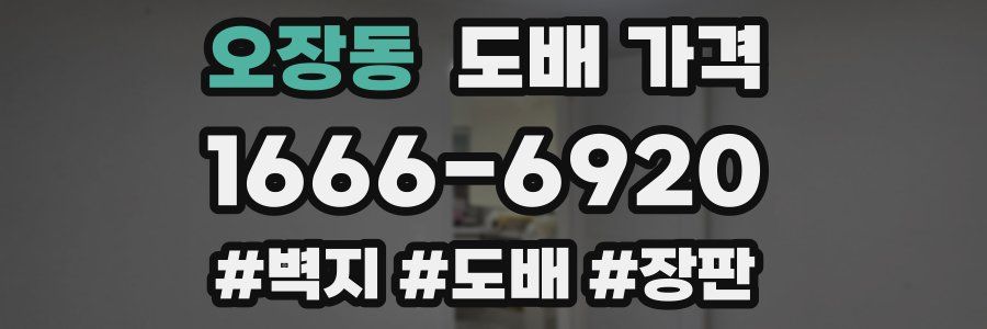 오장동 도배 가격