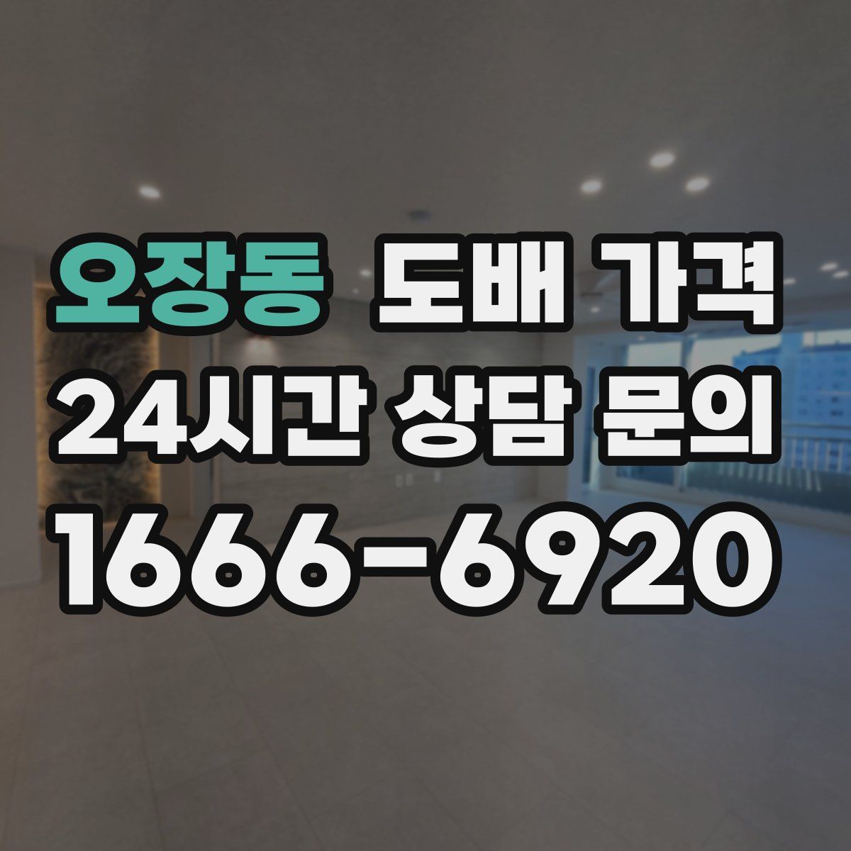 오장동 도배 가격