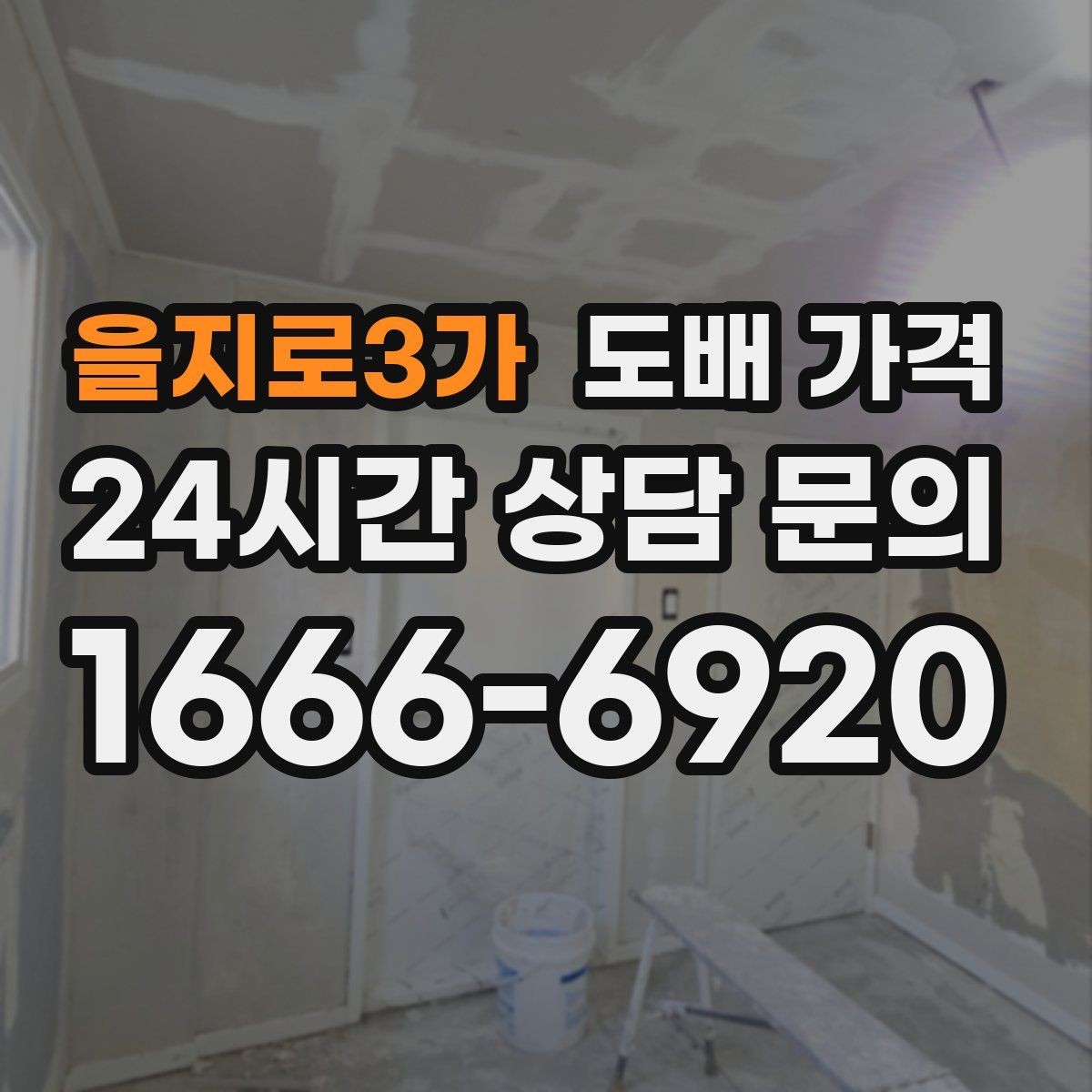 을지로3가 도배 가격 판단 시 현장 사진이 중요한 이유