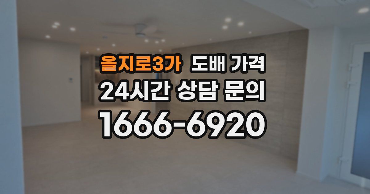 을지로3가 도배 가격