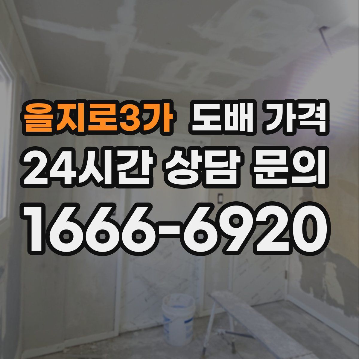 을지로3가 도배 가격