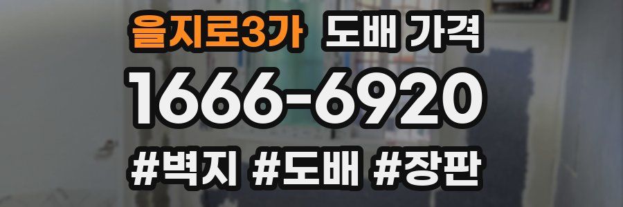 을지로3가 도배 가격