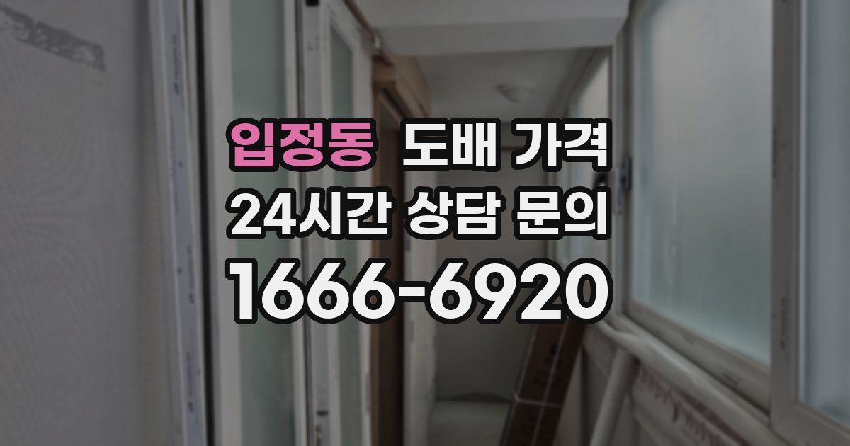 입정동 도배 가격