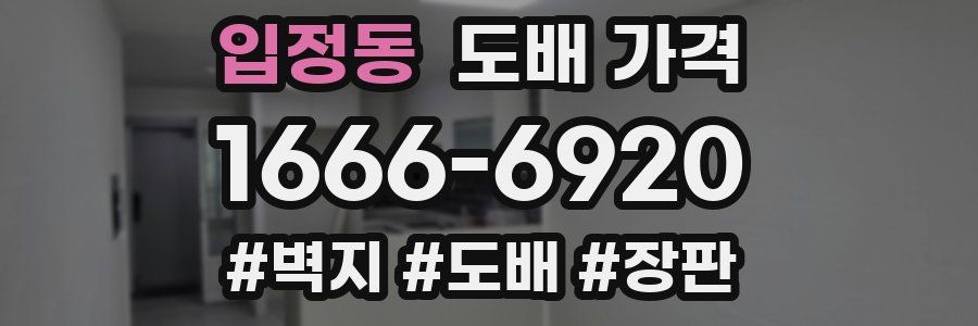 입정동 도배 가격