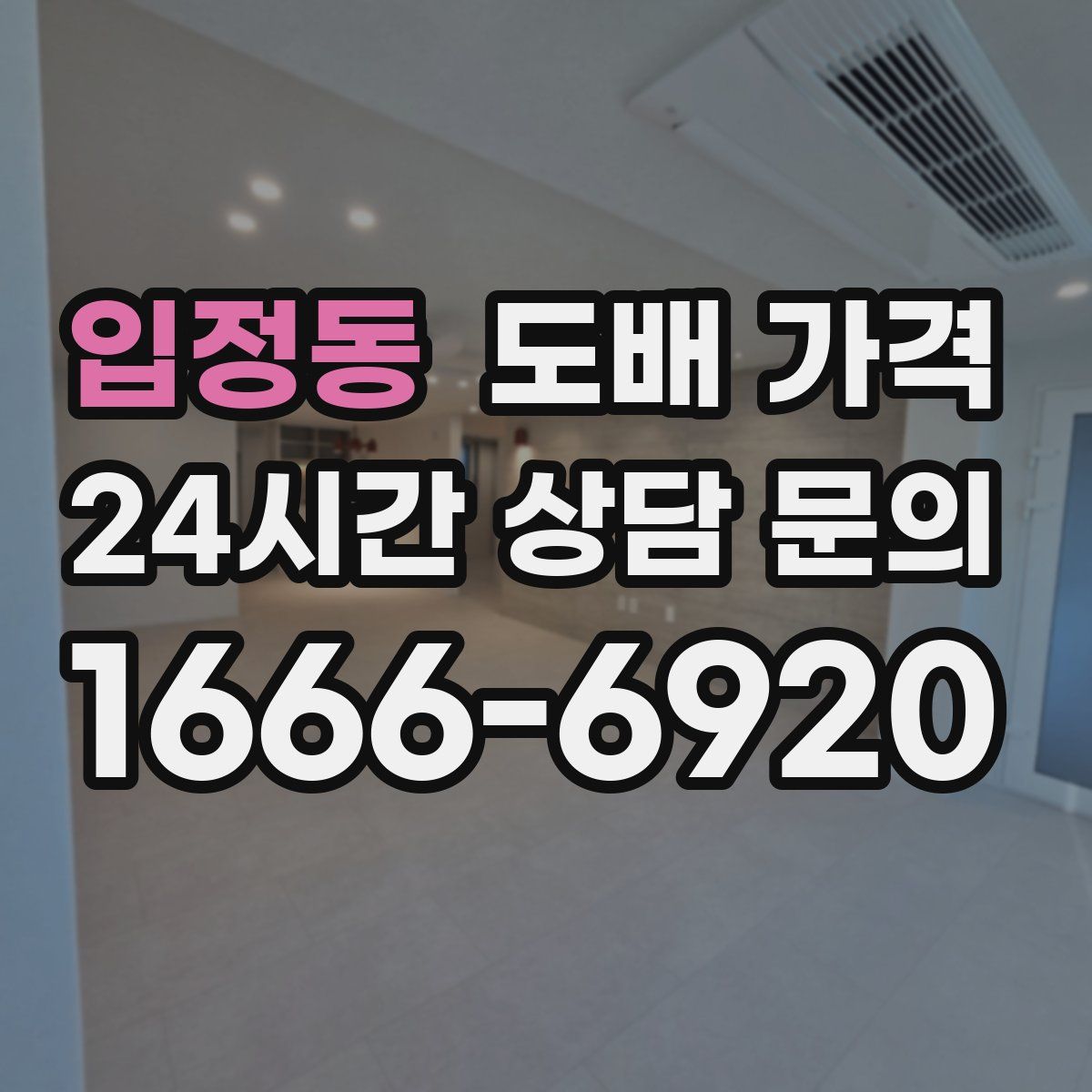 입정동 도배 가격