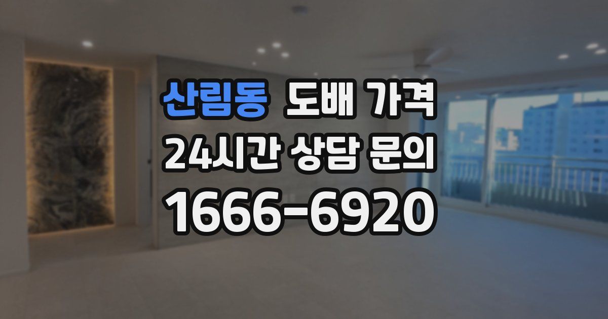 산림동 도배 가격