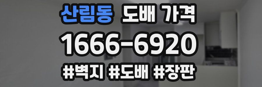 산림동 도배 가격