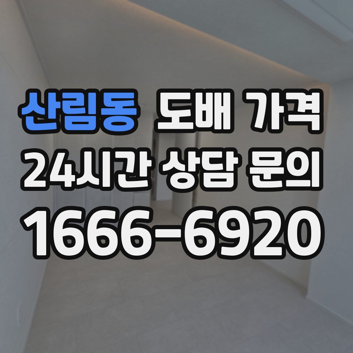 산림동 도배 가격
