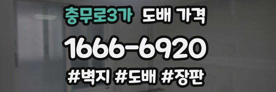 충무로3가 도배 가격