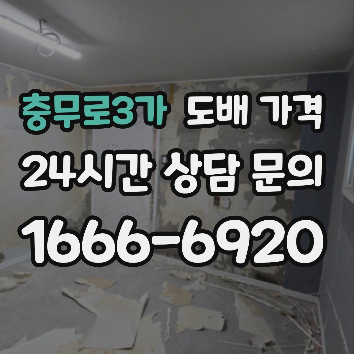 충무로3가 도배 가격