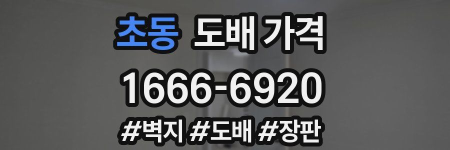 초동 도배 가격