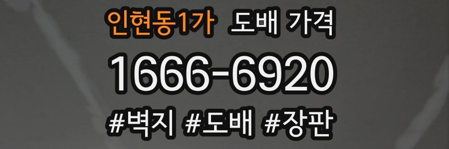 인현동1가 도배 가격