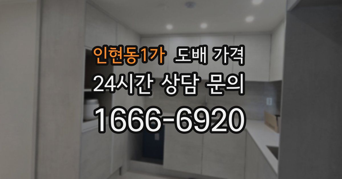 인현동1가 도배 가격