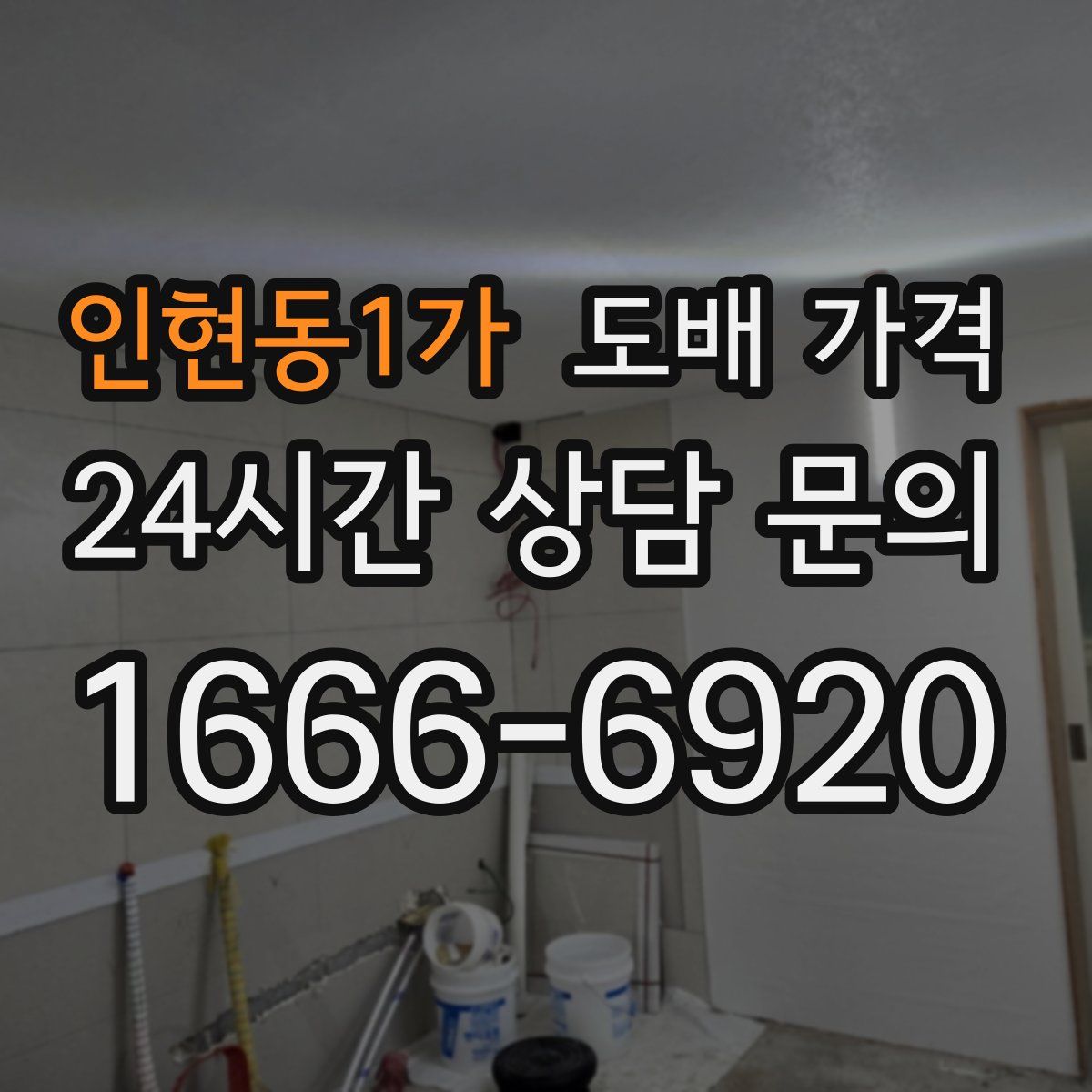 인현동1가 도배 가격