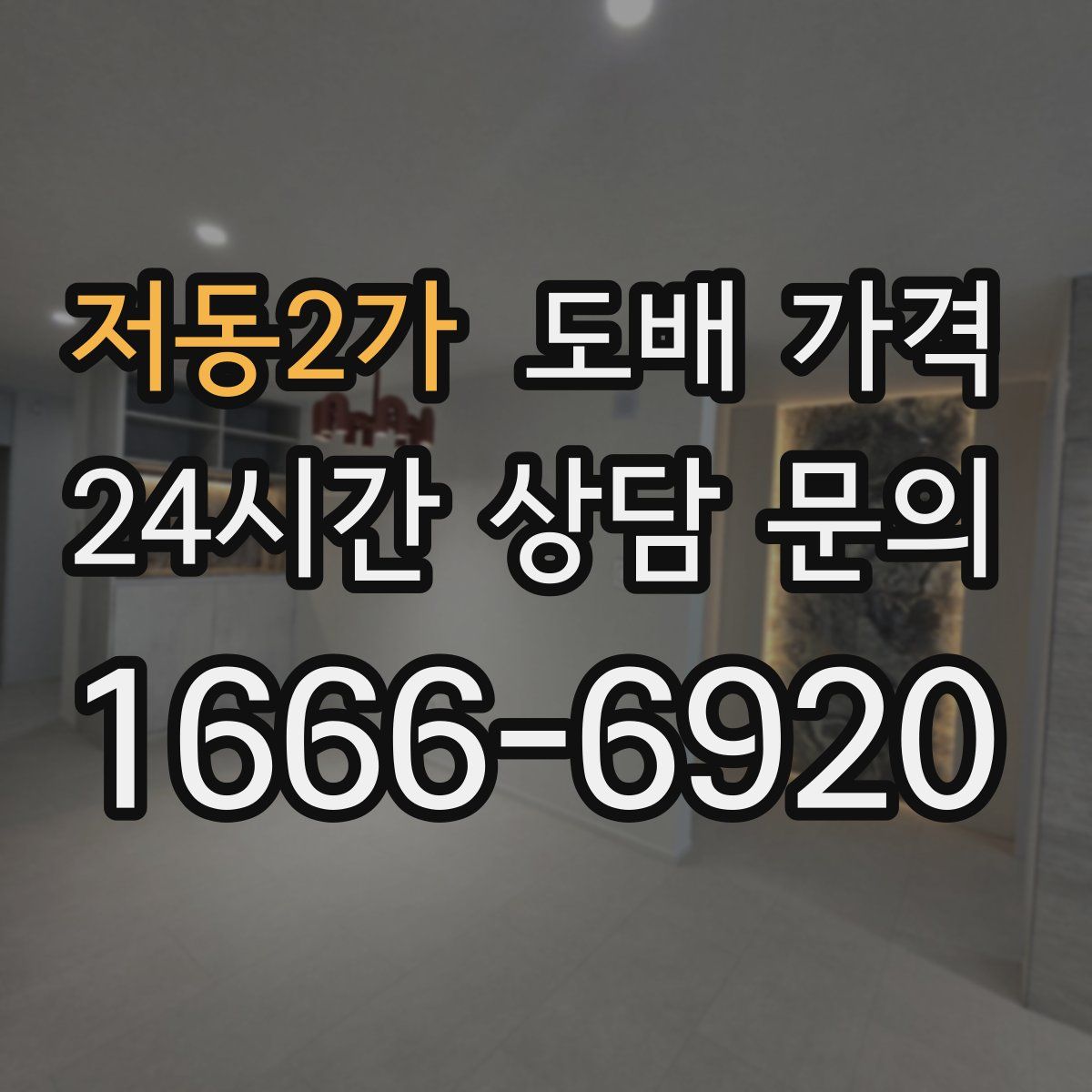 저동2가 도배 가격
