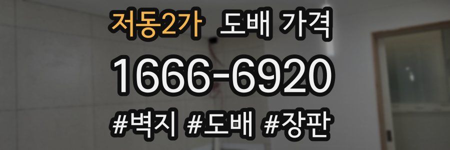 저동2가 도배 가격