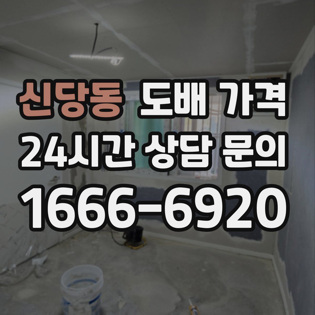 신당동 도배 가격