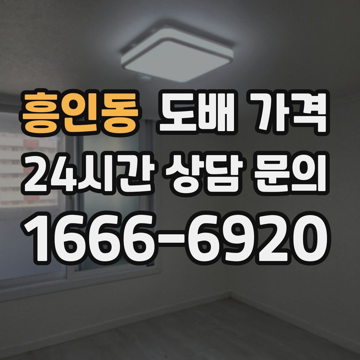 흥인동 도배 가격 비교에서 자재 등급 확인하기