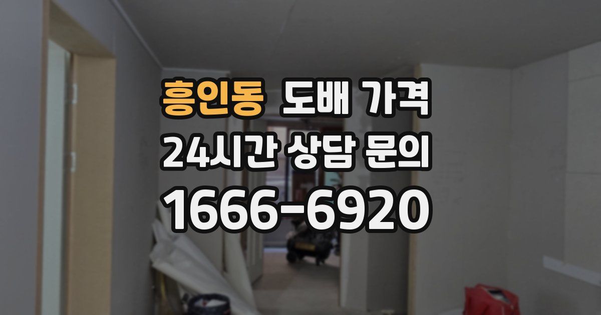 흥인동 도배 가격