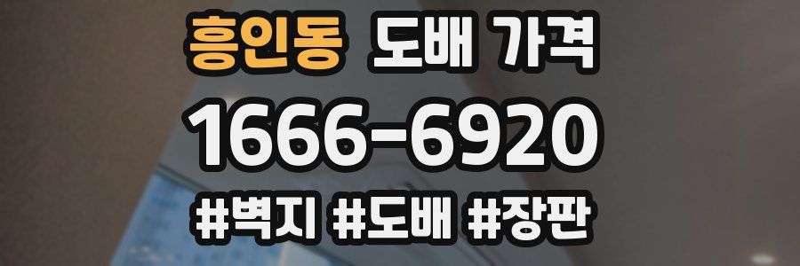 흥인동 도배 가격